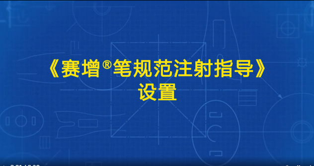 赛增笔规范注射指导2018版